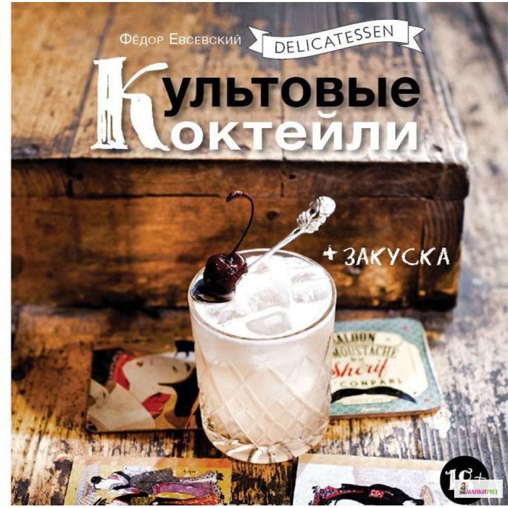 

Delicatessen. Культовые коктейли + закуска - Федор Евсевский - Евробукс - 737970