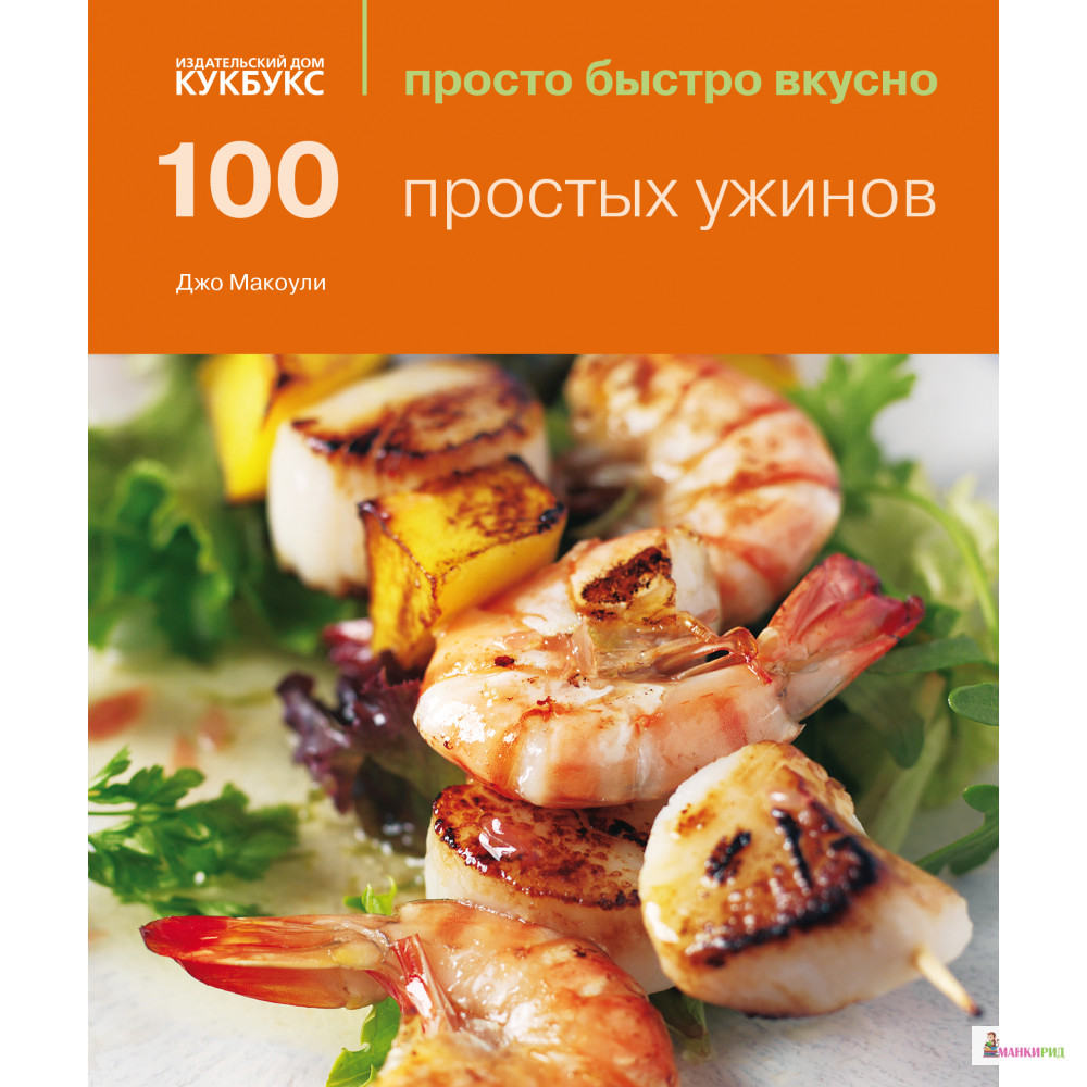 

100 простых ужинов - Джо Маколей - Кукбукс - 403490