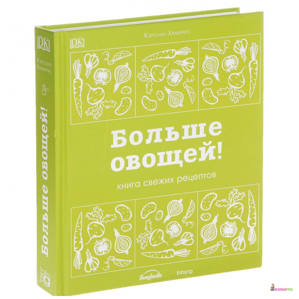 

Больше овощей! Книга свежих рецептов - Кэролин Хамфрис - BBPG - 432058