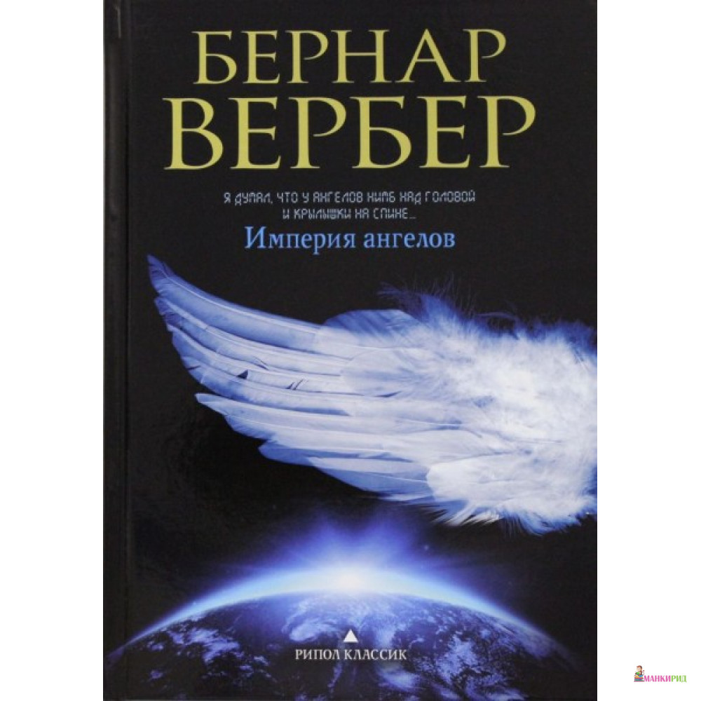 

Империя ангелов - Бернар Вербер - Рипол Классик - 456774