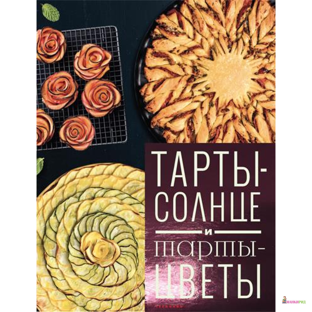 

Тарты-солнце и тарты-цветы - Феррера Корали - Чернов и Ко - 723816