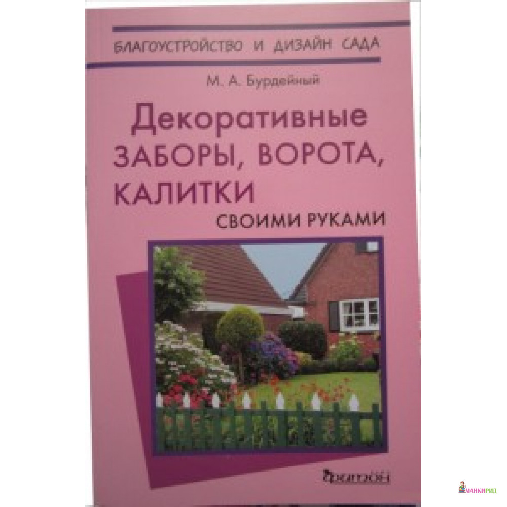 

Декоративные заборы,ворота,калитки - Фитон+ - 326466
