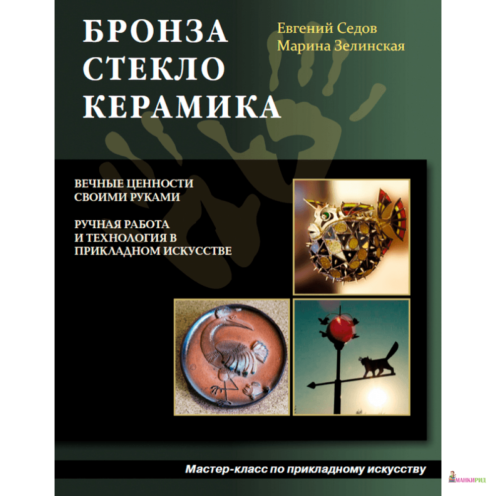 

Бронза, стекло, керамика - Евгений Седов - Аделант - 895653