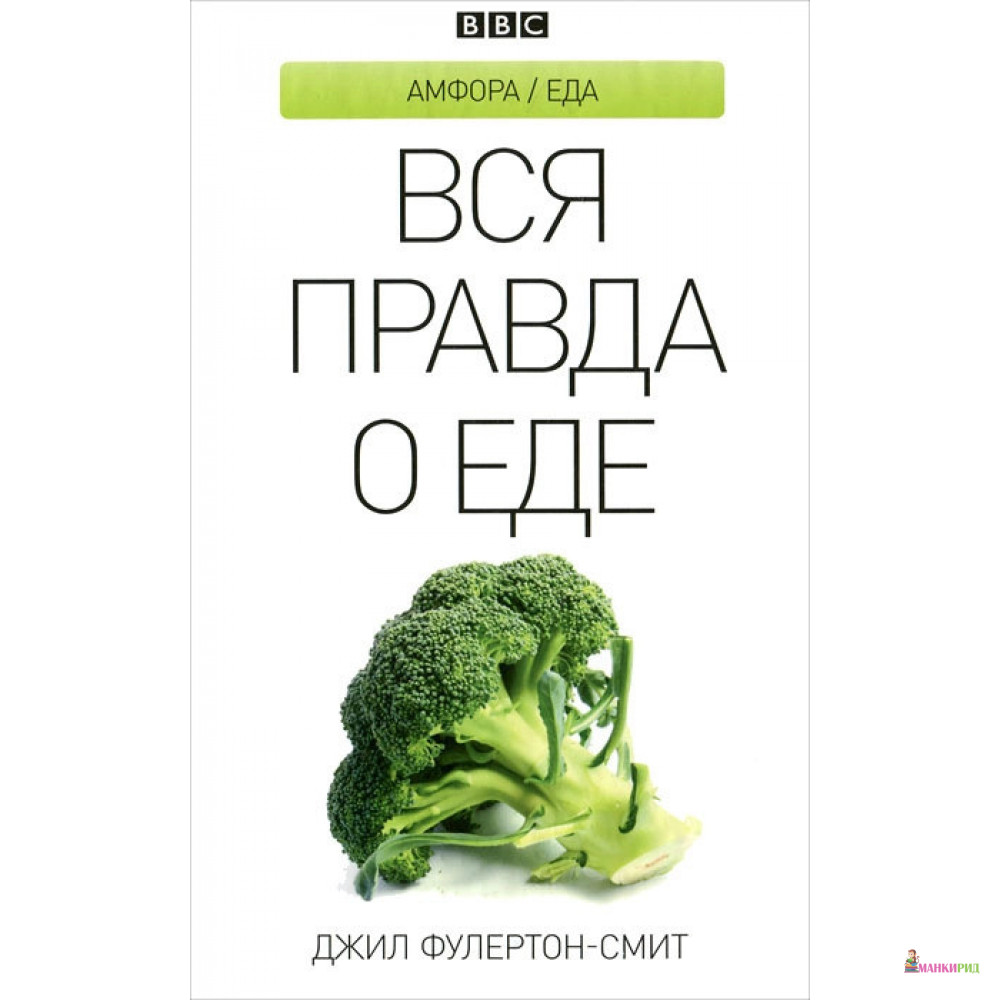 

Вся правда о еде - Джил Фулертон-Смит - Амфора - 311935