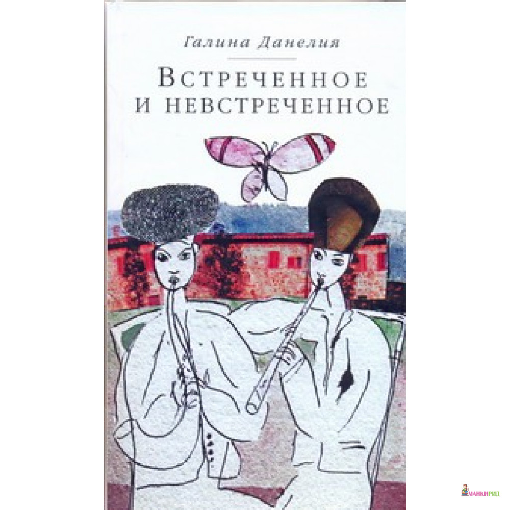 

Встреченное и невстреченное - АСТ - 608420