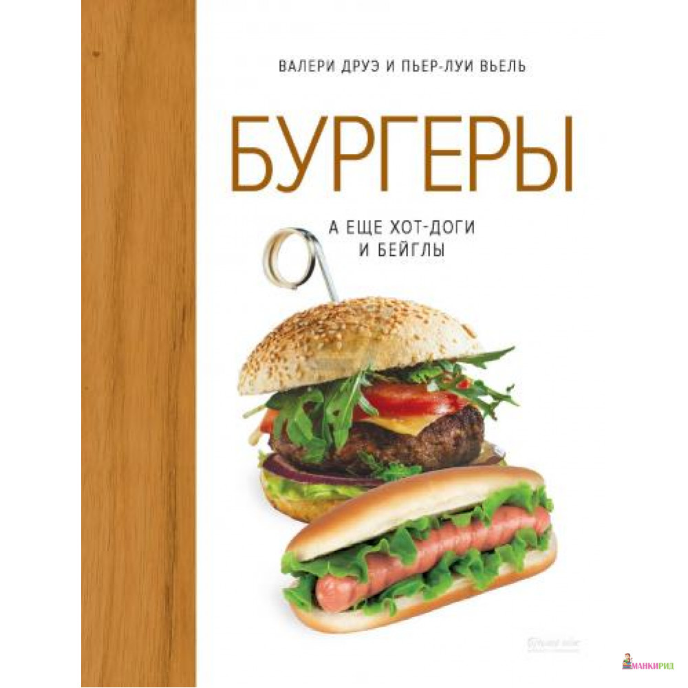 

Бургеры, а еще хот-доги и бейглы - Пьер-Луи Вьель - КоЛибри - 578135