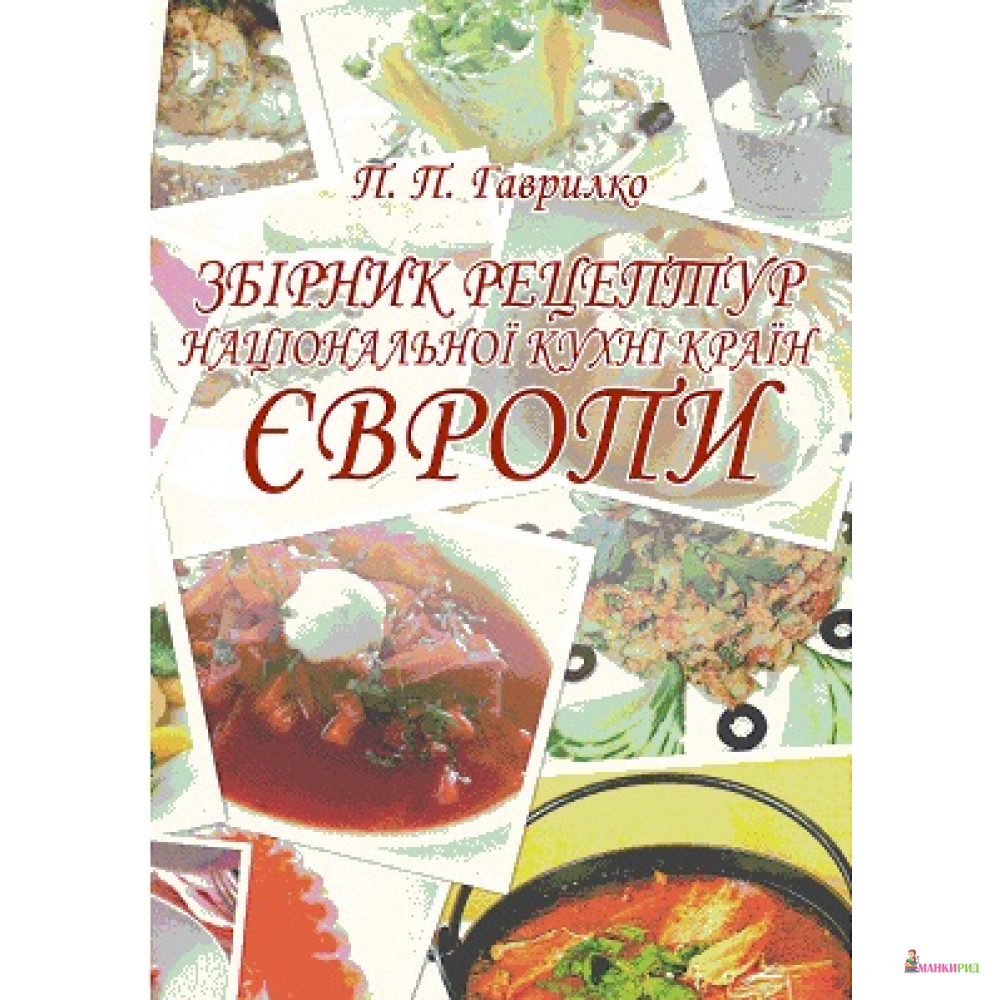 

Збірник рецептур національної кухні країн Європи - Петр Гаврилко - Центр учебной литературы - 526002
