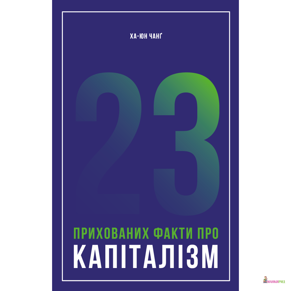 

23 прихованих факти про капіталізм - Ха-Джун Чанг - Наш Формат - 729555