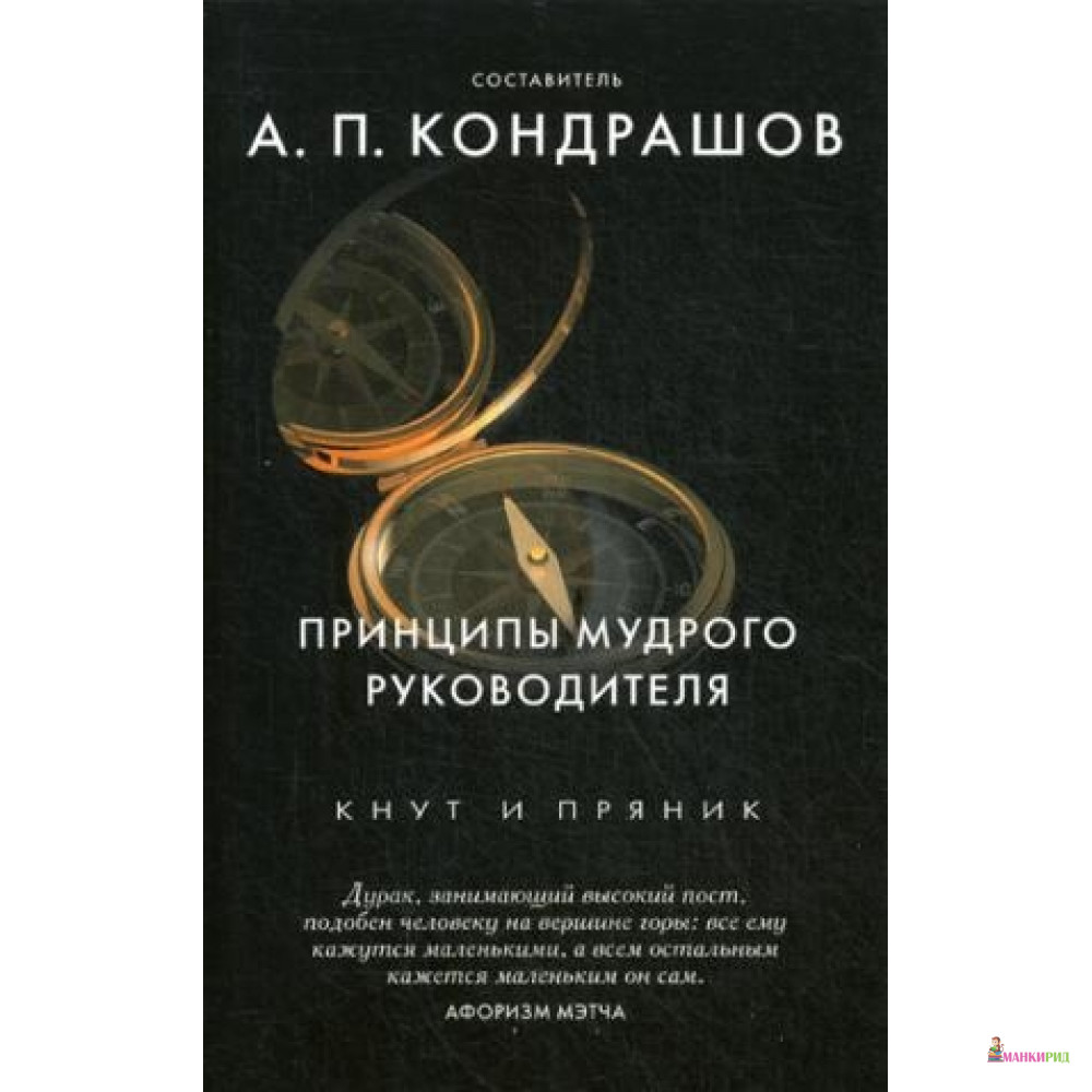

Принципы мудрого руководителя. Сост. Кондрашов А.П. РИПОЛ Классик - Рипол Классик - 596340