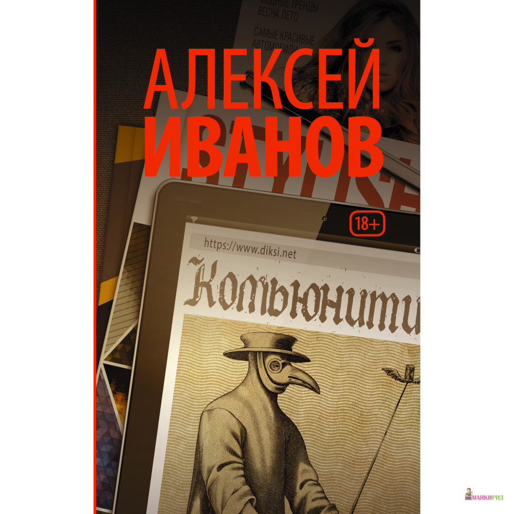 

Комьюнити - Алексей Викторович Иванов - АСТ - 745091