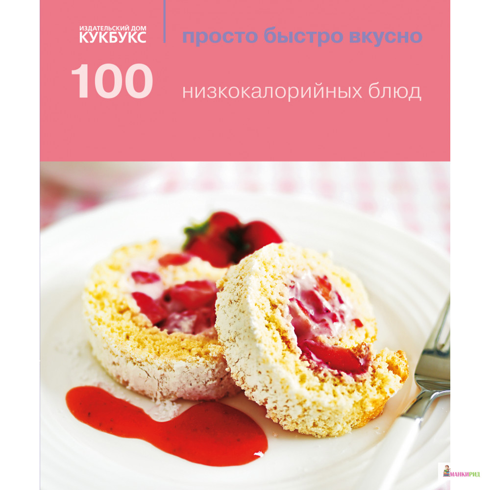 

100 низкокалорийных блюд - Кукбукс - 403489