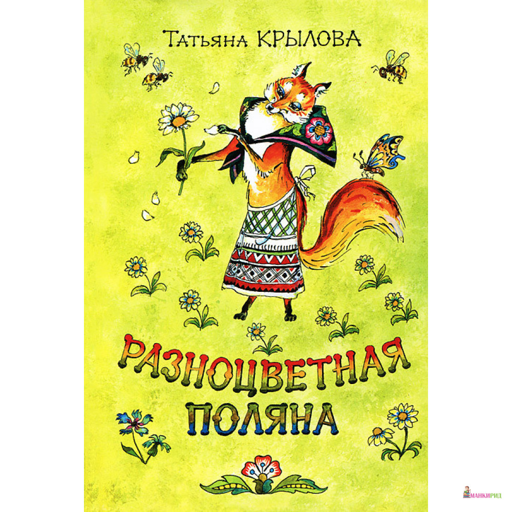

Разноцветная поляна - Татьяна Крылова - Игра слов - 894459