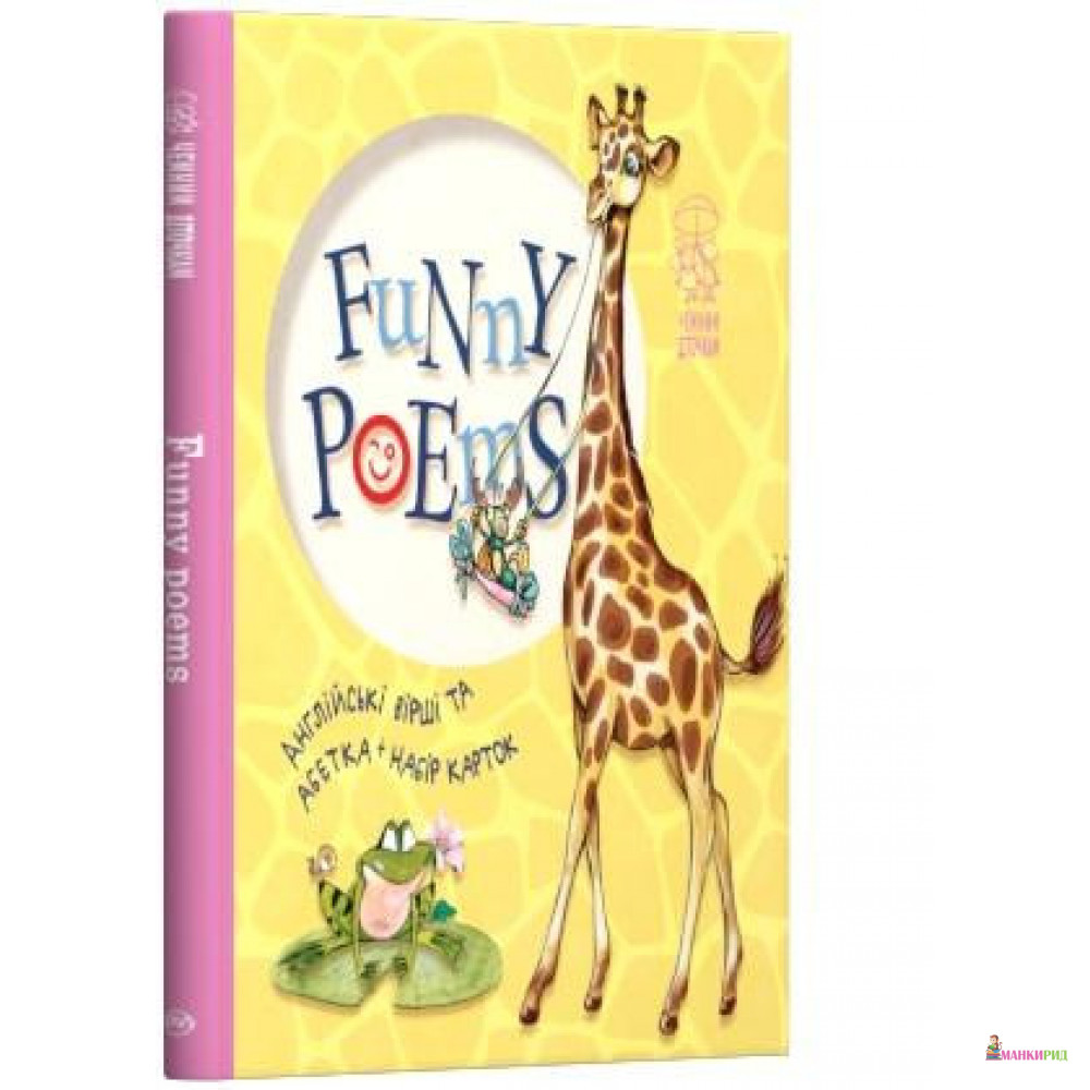 

Funny poems - Светлана Крупчан - Рiдна мова - 887995
