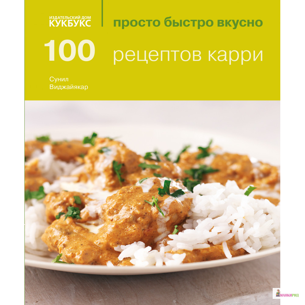 

100 рецептов карри - Сунил Вижаякара - Кукбукс - 403491