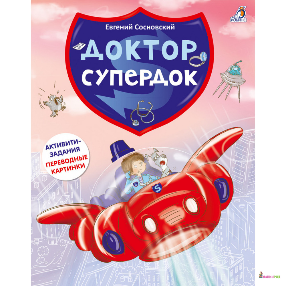 

Доктор Супердок. Активити-книга - Евгений Сосновский - Робинс - 719156