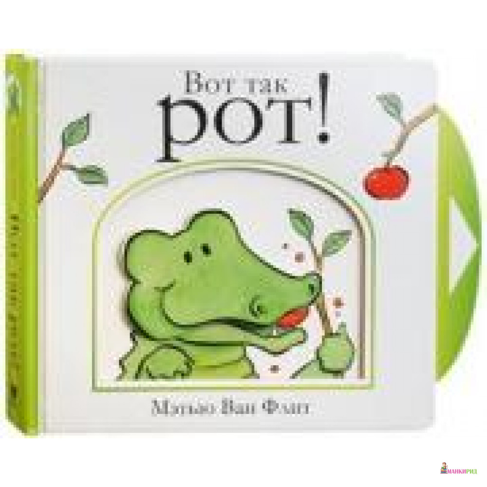 

Вот так рот! - Ван Флит М. - Махаон - 729269