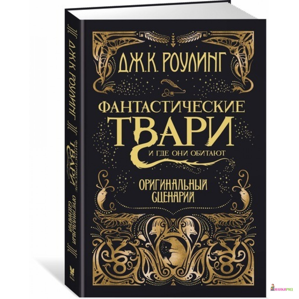 

Фантастические твари и где они обитают - Джоан Кэтлин Роулинг - Махаон - 570351