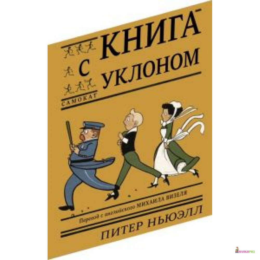 

Книга с уклоном - Питер Ньюэлл - Самокат - 619662