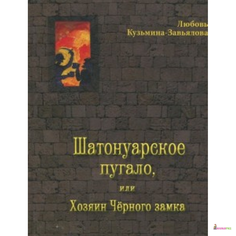 

Шатонуарское пугало,или Хозяин Черного замка (6+) - ДЕТГИЗ - 342538