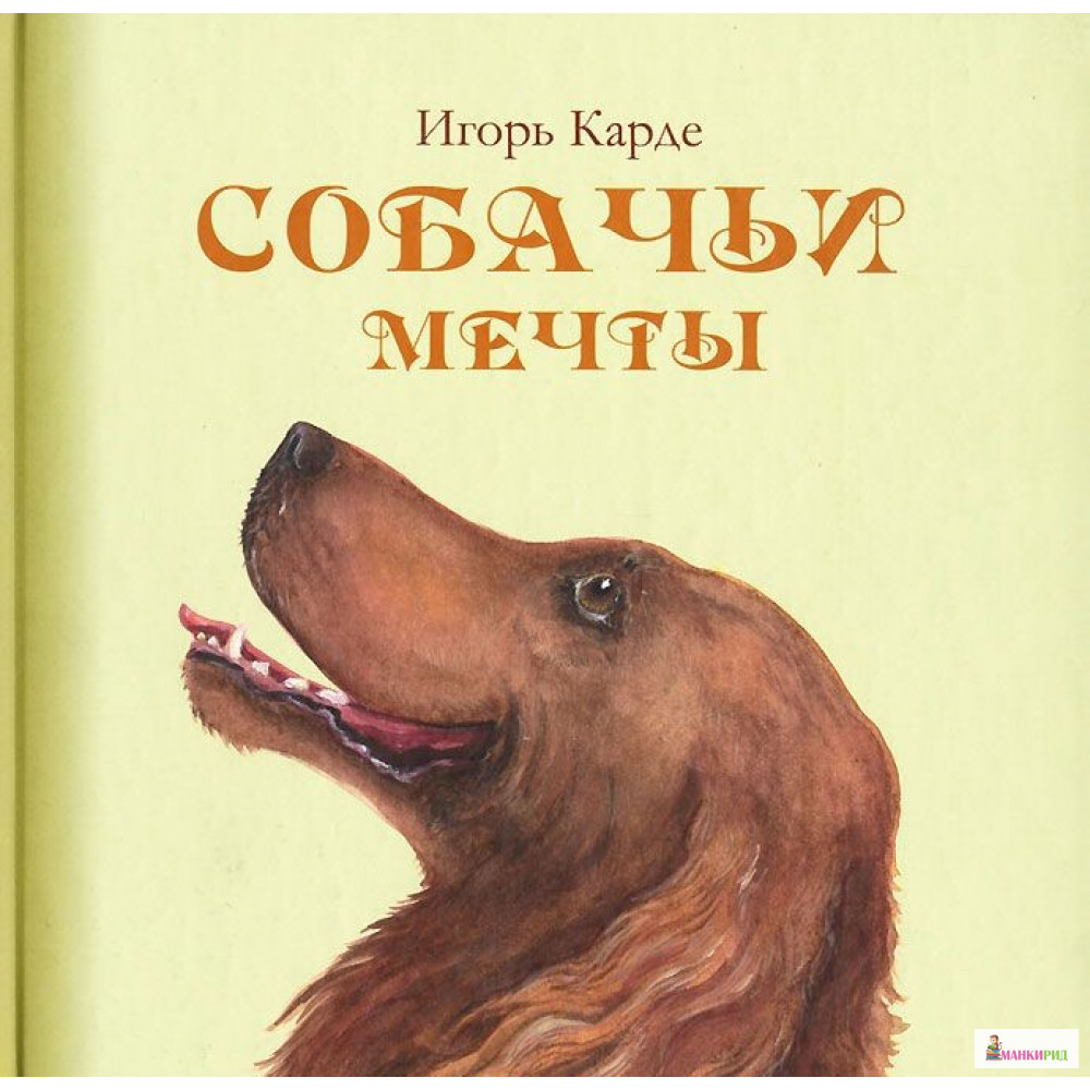 

Собачьи мечты - Игорь Карде - Априори - 894443