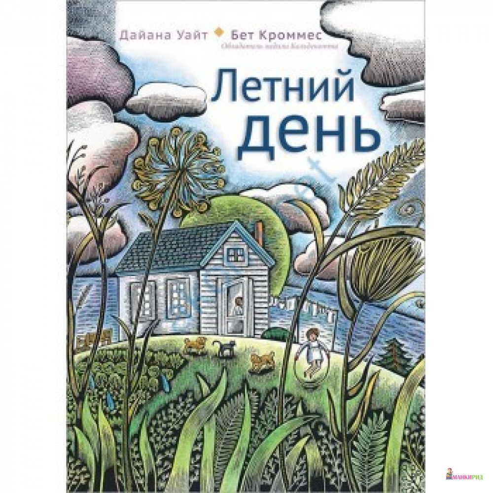 

Летний день - Дайана Уайт - Карьера Пресс - 541591