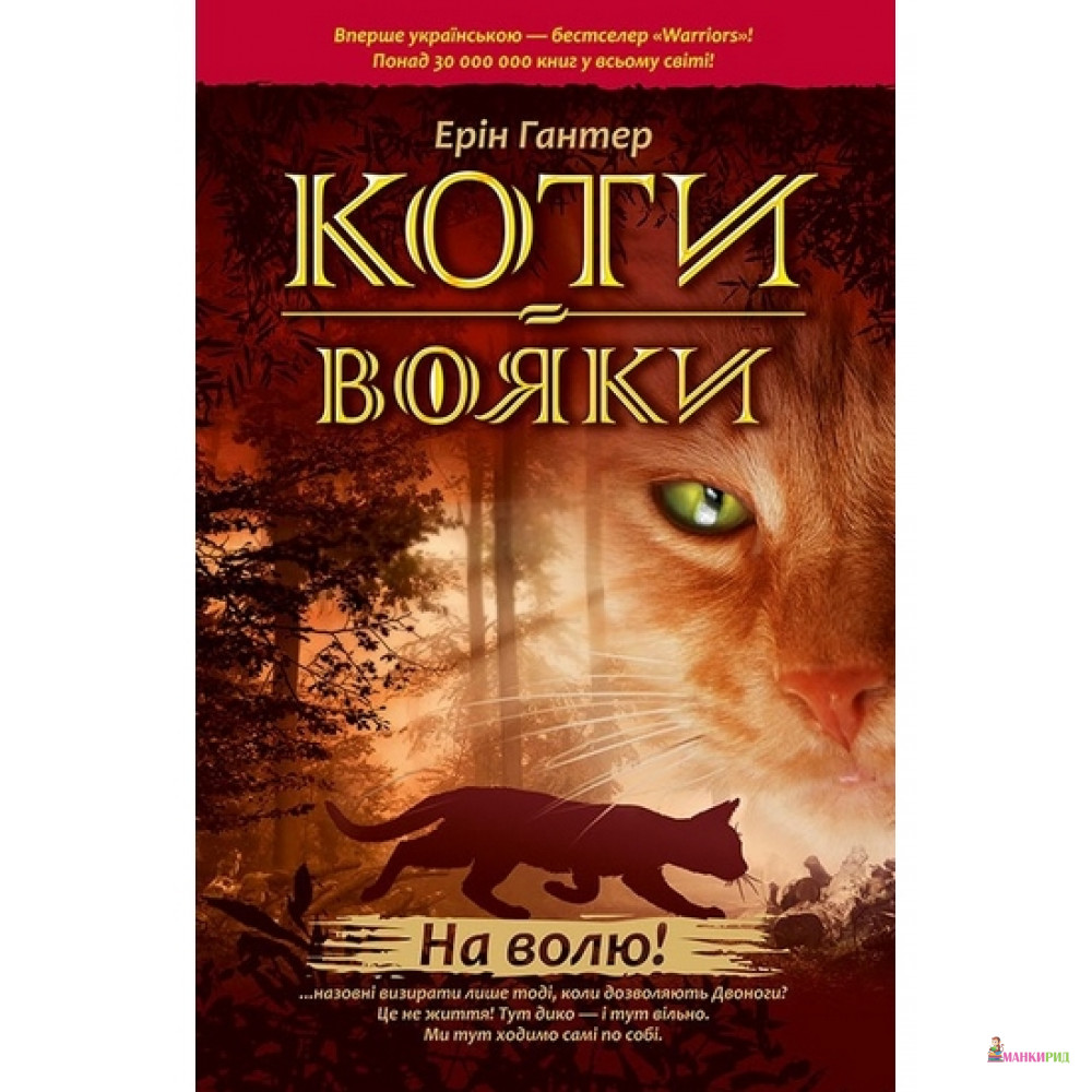 

Коти-вояки. Книга 1. На волю! - Эрин Хантер - 552809