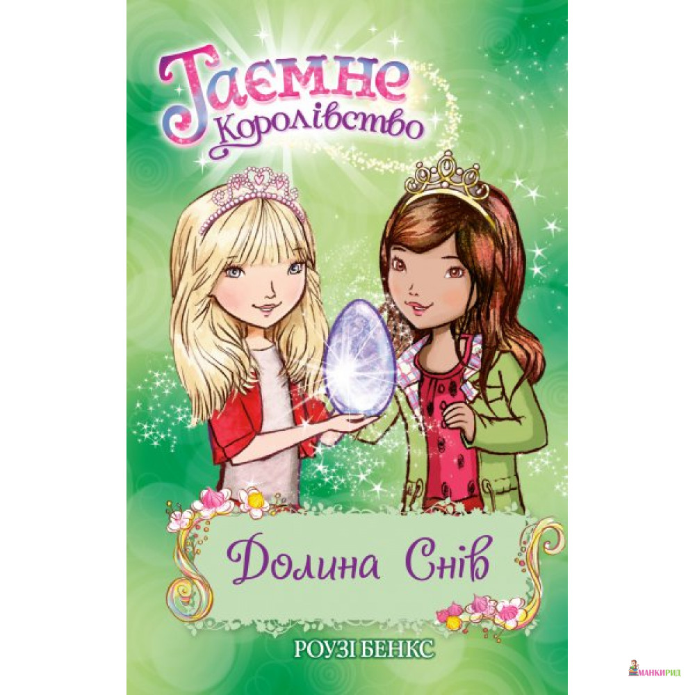 

Долина снів (кн. 9) - Рози Бэнкс - Рідна Мова - 593700