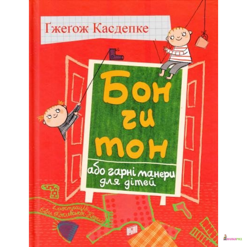 

Бон чи тон, або гарні манери для дітей - Гжегож Касдепке - Урбино - 847144
