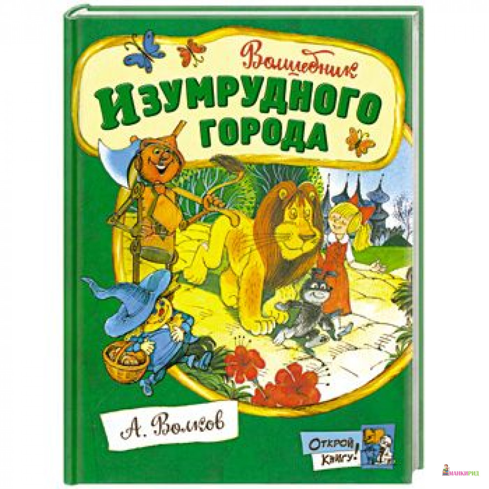 

Волшебник Изумрудного города - Александр Мелентьевич Волков - Лабиринт - 285256