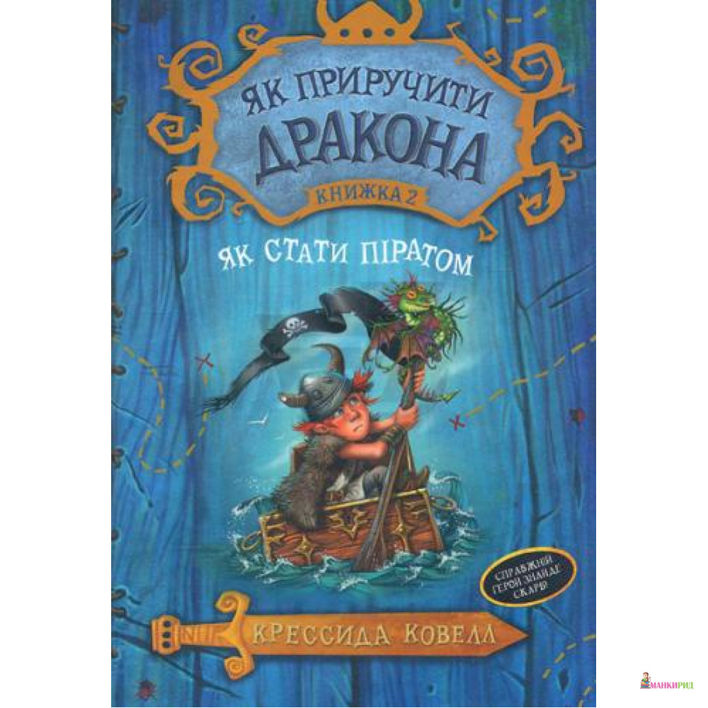 

Як приручити дракона. Книжка 2. Як стати піратом - Крессида Ковелл - Рідна Мова - 570071