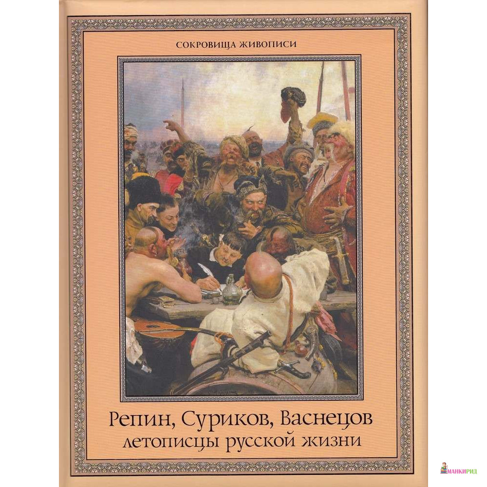 

Репин, Суриков, Васнецов. Летописцы русской жизни - Е. Н. Евстратова - ОЛМА Медиа Групп - 354952
