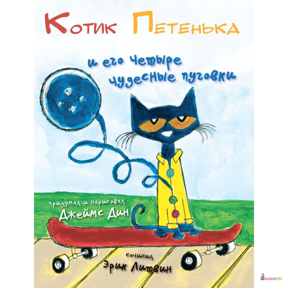 

Котик Петенька и его четыре чудесные пуговки - Эрик Литвин - Карьера Пресс - 426852