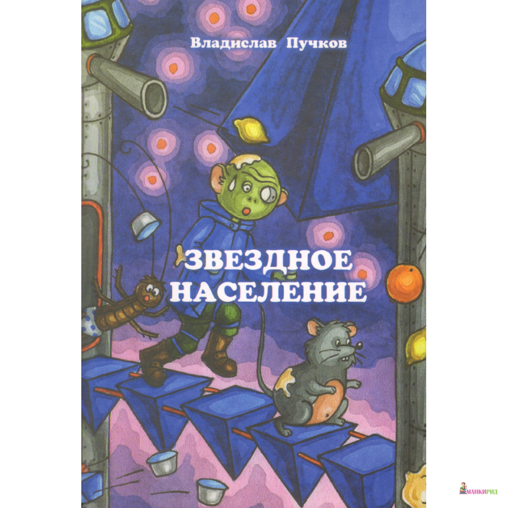 

Звездное население - Владислав Пучков - Игра слов - 897124