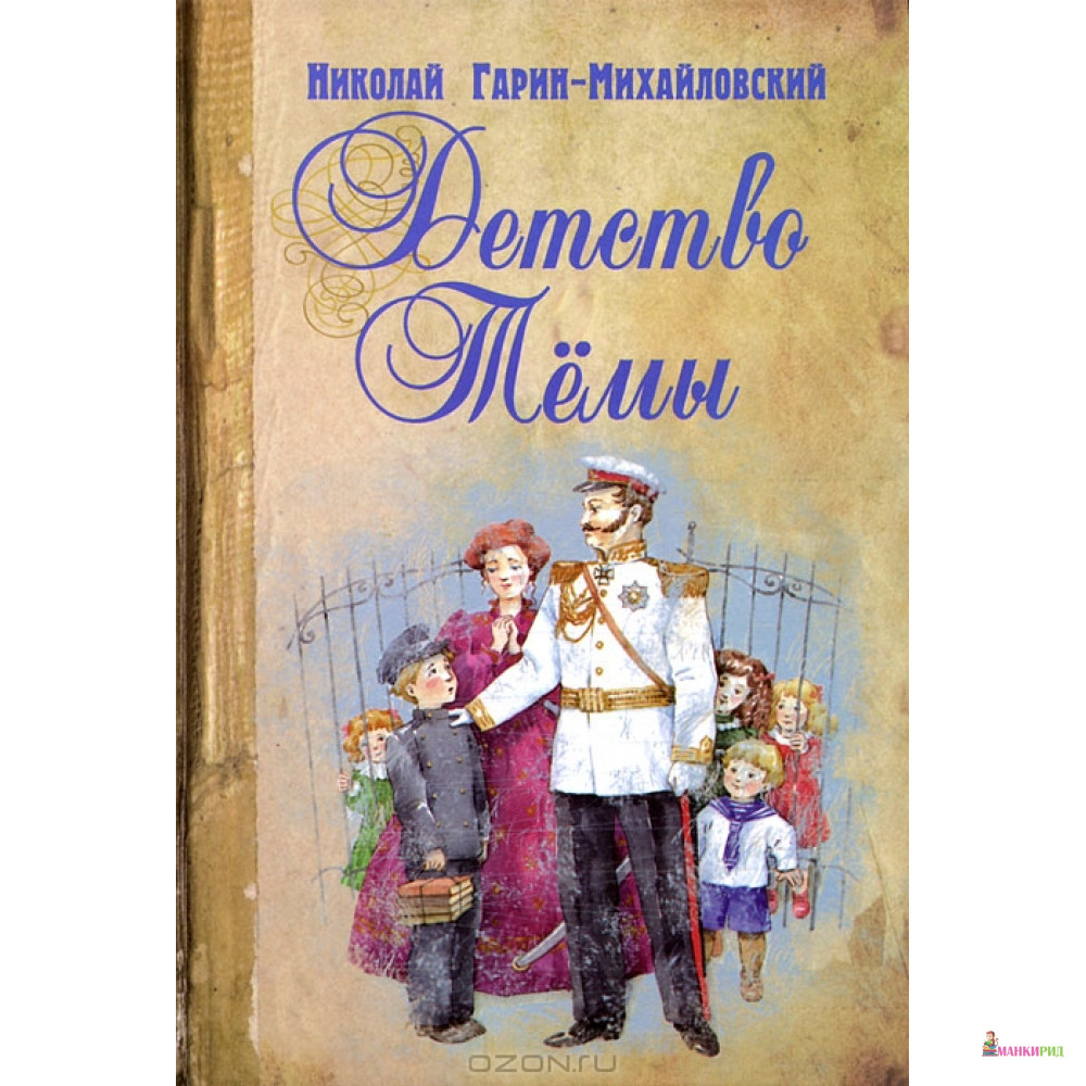 Детство темы слушать аудиокнигу. Детство тёмы Николай Гарин-Михайловский книга. Николай Георгиевич Гарин-Михайловский детство темы. Повесть Гарина-Михайловского «детство тёмы». Николай Георгиевич Гарин-Михайловский в детстве.