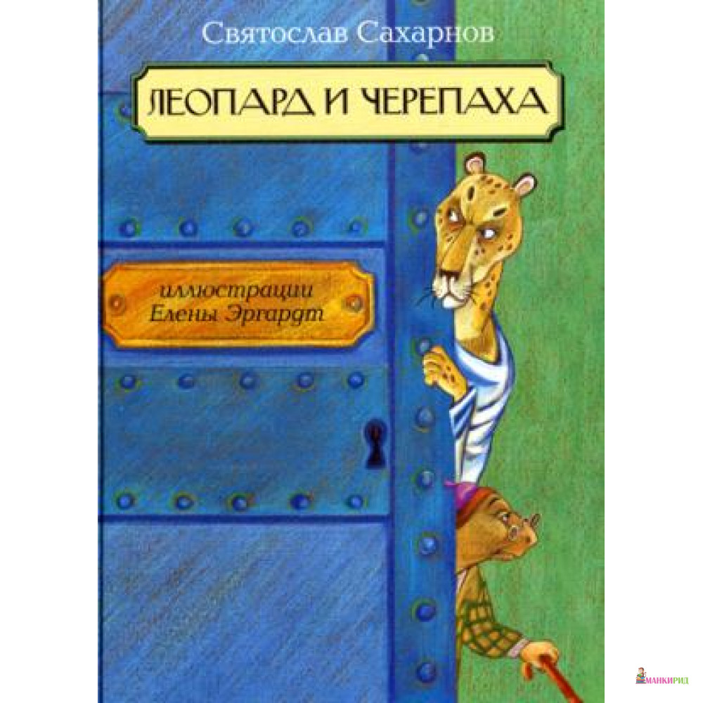 

Леопард и черепаха: сказочные повести - Петроглиф - 489789