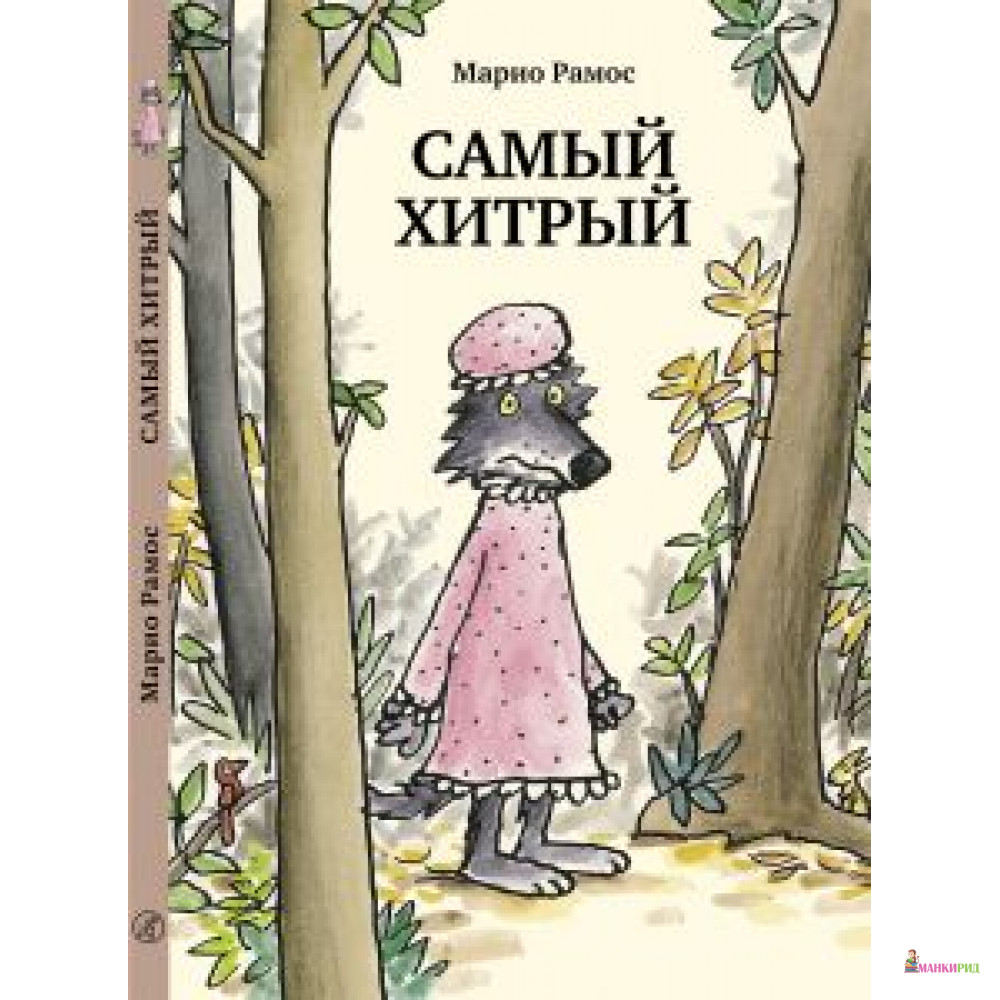 

Самый хитрый - Марио Рамос - Самокат - 627016