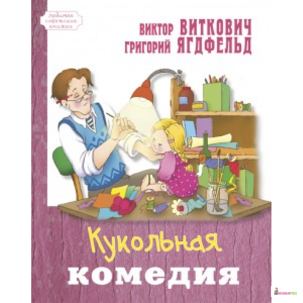 

Кукольная комедия - Энас-Книга - 746759