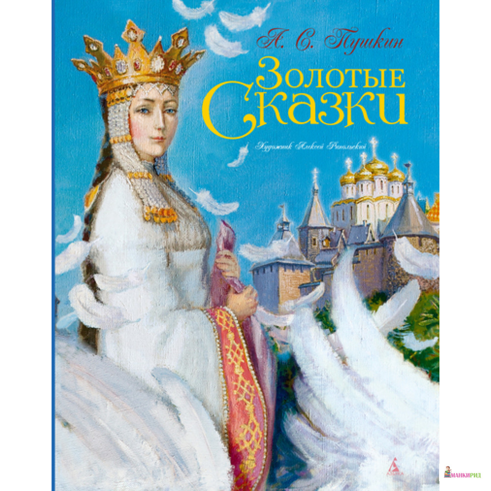 

Золотые сказки - Александр Сергеевич Пушкин - Азбука - 287734