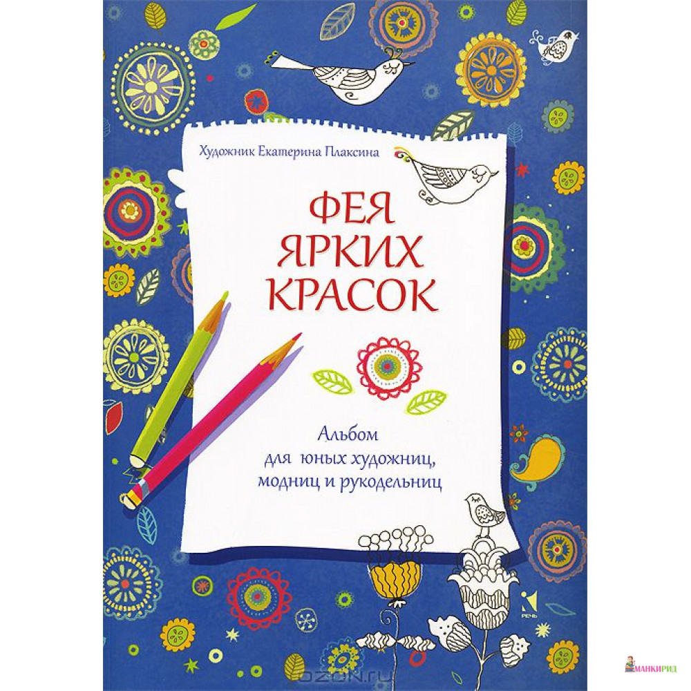 

Фея ярких красок. Альбом для юных художниц, модниц и рукодельниц - Речь - 393178