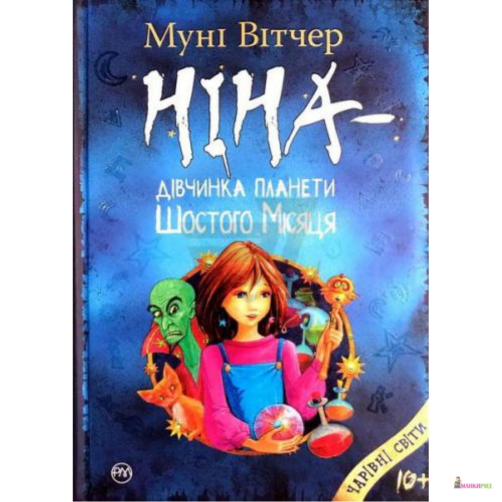 

Ніна — дівчинка планети Шостого Місяця - Муни Витчер - Рідна Мова - 654410