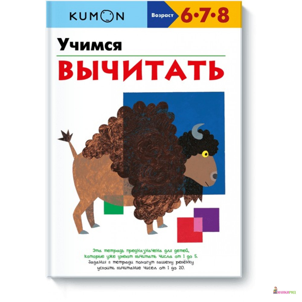 

KUMON. Учимся вычитать - Манн, Иванов и Фербер - 483811