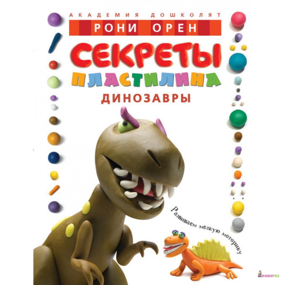 

Секреты пластилина. Динозавры - Махаон - 209752