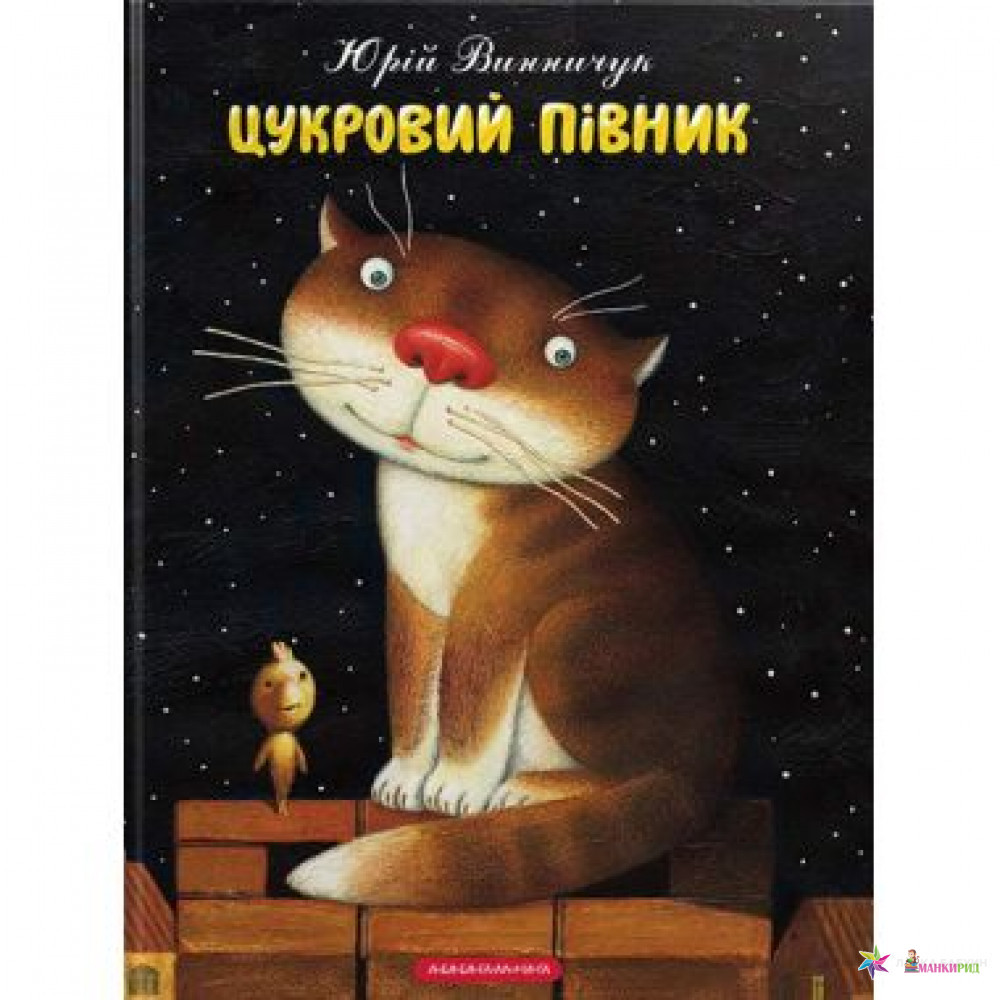 

Цукровий Півник - Юрий Павлович Винничук - А-БА-БА-ГА-ЛА-МА-ГА - 727871