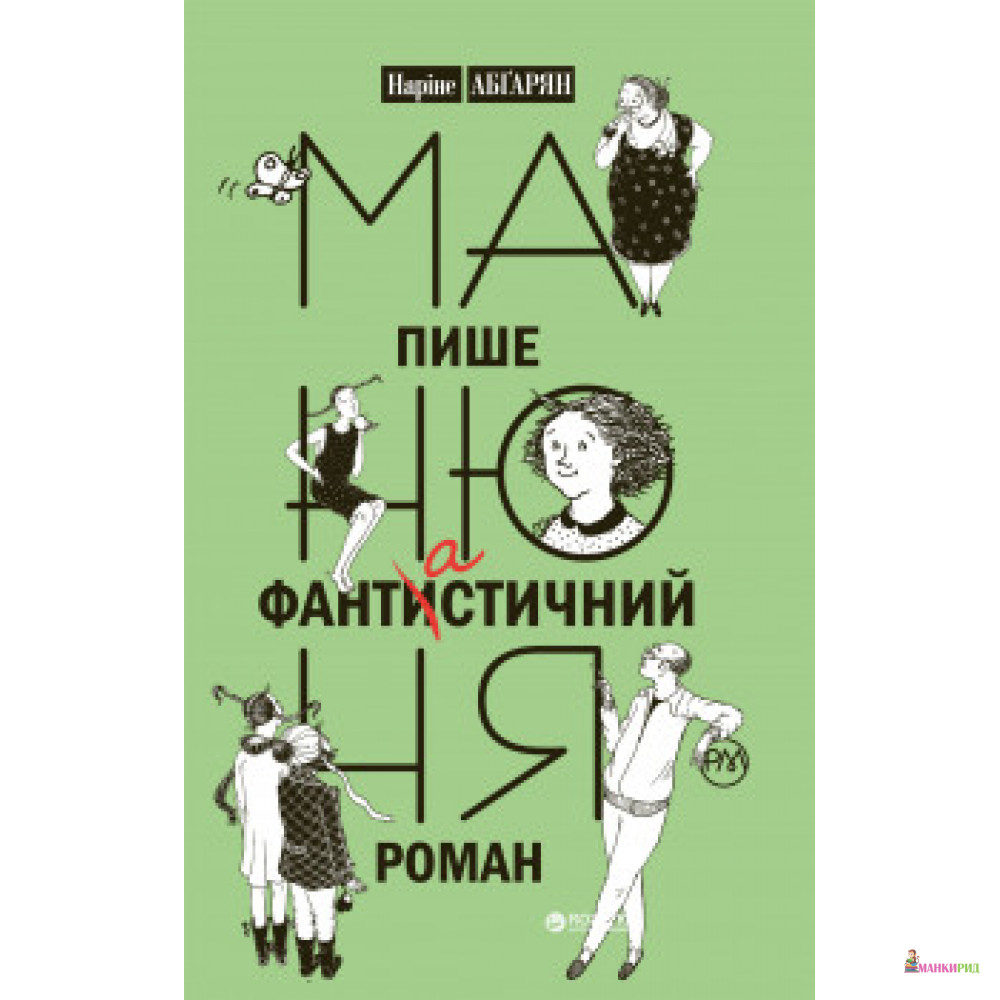 

Манюня пише фантастичний роман - Наріне Абґарян - Рідна Мова - 567403