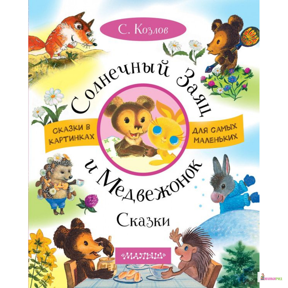 

Солнечный Заяц и Медвежонок - Сергей Григорьевич Козлов - АСТ - 748001