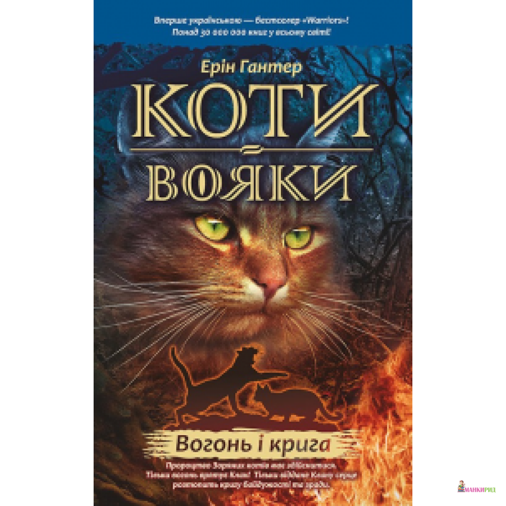 

Коти-вояки. Книга 2. Вогонь и крига - Эрин Хантер - 552807