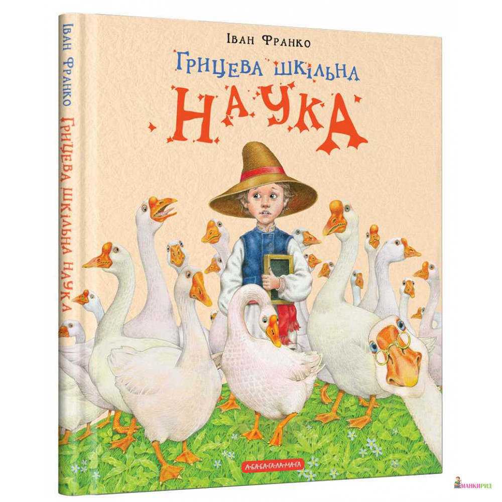 

Грицева шкільна наука - Иван Франко - А-БА-БА-ГА-ЛА-МА-ГА - 588279