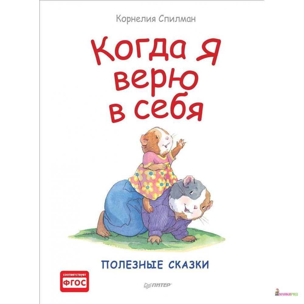 

Когда я верю в себя - Корнелия Спилман - Питер - 633482