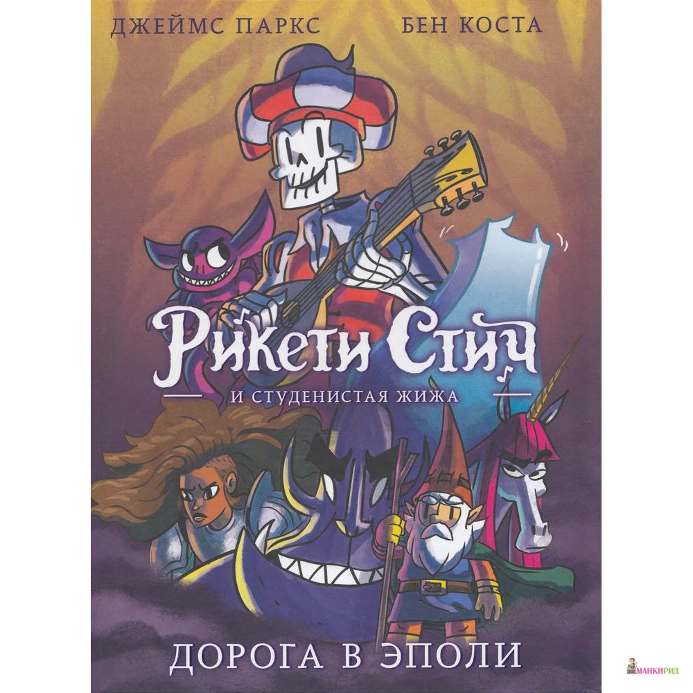 

Рикети Стич и Студенистая Жижа. Дорога в Эполи - Джеймс Паркс - АСТ - 623494