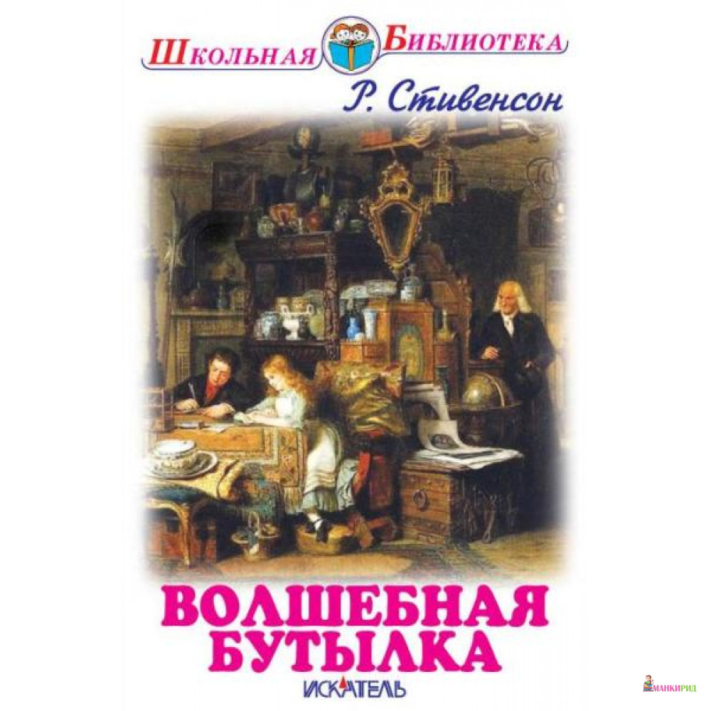 

Искатель. Волшебная бутылка - Искатель - 659713